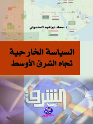 cover image of السياسة الخارجية تجاه الشرق الأوسط
